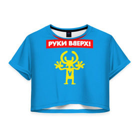 Женская футболка Cropp-top с принтом Руки Вверх в Петрозаводске, 100% полиэстер | круглая горловина, длина футболки до линии талии, рукава с отворотами | 