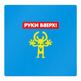 Магнитный плакат 3Х3 с принтом Руки Вверх в Петрозаводске, Полимерный материал с магнитным слоем | 9 деталей размером 9*9 см | 