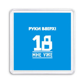 Магнит 55*55 с принтом Руки Вверх в Петрозаводске, Пластик | Размер: 65*65 мм; Размер печати: 55*55 мм | 