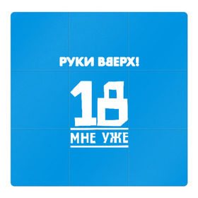 Магнитный плакат 3Х3 с принтом Руки Вверх в Петрозаводске, Полимерный материал с магнитным слоем | 9 деталей размером 9*9 см | 