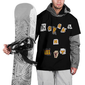 Накидка на куртку 3D с принтом Король и Шут в Петрозаводске, 100% полиэстер |  | Тематика изображения на принте: киш | король и шут | михаил горшенев