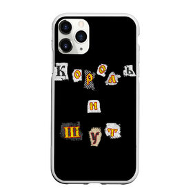 Чехол для iPhone 11 Pro матовый с принтом Король и Шут в Петрозаводске, Силикон |  | киш | король и шут | михаил горшенев