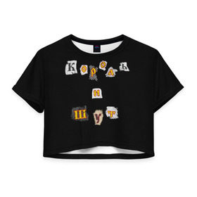 Женская футболка Cropp-top с принтом Король и Шут в Петрозаводске, 100% полиэстер | круглая горловина, длина футболки до линии талии, рукава с отворотами | киш | король и шут | михаил горшенев