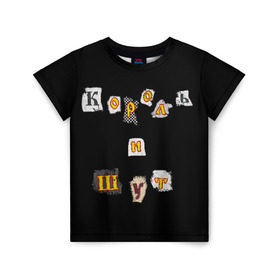Детская футболка 3D с принтом Король и Шут в Петрозаводске, 100% гипоаллергенный полиэфир | прямой крой, круглый вырез горловины, длина до линии бедер, чуть спущенное плечо, ткань немного тянется | киш | король и шут | михаил горшенев