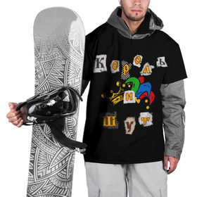 Накидка на куртку 3D с принтом Король и Шут + Анархия (спина) в Петрозаводске, 100% полиэстер |  | Тематика изображения на принте: киш | король и шут | михаил горшенев