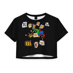 Женская футболка Cropp-top с принтом Король и Шут + Анархия (спина) в Петрозаводске, 100% полиэстер | круглая горловина, длина футболки до линии талии, рукава с отворотами | киш | король и шут | михаил горшенев