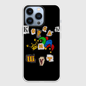Чехол для iPhone 13 Pro с принтом Король и Шут + Анархия (спина) в Петрозаводске,  |  | Тематика изображения на принте: киш | король и шут | михаил горшенев