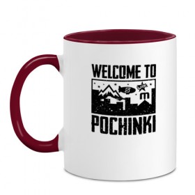 Кружка двухцветная с принтом Welcome to Pochinki в Петрозаводске, керамика | объем — 330 мл, диаметр — 80 мм. Цветная ручка и кайма сверху, в некоторых цветах — вся внутренняя часть | Тематика изображения на принте: chicken | dinner | player unknown’s battlegrounds | pochinki | pubg | rozhok | winner | батлграунд | игра | королевская битва | пабг | плеер | починки | пубг | сосновка | ункновн | шутер