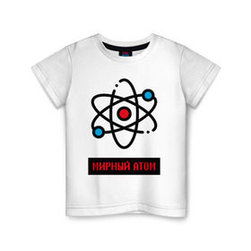 Детская футболка хлопок с принтом мирный атом в Петрозаводске, 100% хлопок | круглый вырез горловины, полуприлегающий силуэт, длина до линии бедер | Тематика изображения на принте: атом | мирный атом | наука | радиация | физика | чернобыль