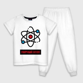 Детская пижама хлопок с принтом мирный атом в Петрозаводске, 100% хлопок |  брюки и футболка прямого кроя, без карманов, на брюках мягкая резинка на поясе и по низу штанин
 | атом | мирный атом | наука | радиация | физика | чернобыль