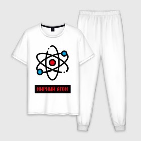 Мужская пижама хлопок с принтом мирный атом в Петрозаводске, 100% хлопок | брюки и футболка прямого кроя, без карманов, на брюках мягкая резинка на поясе и по низу штанин
 | атом | мирный атом | наука | радиация | физика | чернобыль