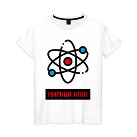 Женская футболка хлопок с принтом мирный атом в Петрозаводске, 100% хлопок | прямой крой, круглый вырез горловины, длина до линии бедер, слегка спущенное плечо | атом | мирный атом | наука | радиация | физика | чернобыль