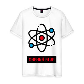 Мужская футболка хлопок с принтом мирный атом в Петрозаводске, 100% хлопок | прямой крой, круглый вырез горловины, длина до линии бедер, слегка спущенное плечо. | Тематика изображения на принте: атом | мирный атом | наука | радиация | физика | чернобыль