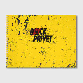 Альбом для рисования с принтом Rock Privet в Петрозаводске, 100% бумага
 | матовая бумага, плотность 200 мг. | rock | rock privet | рок. рок привет