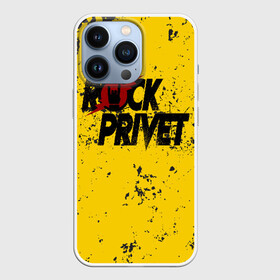 Чехол для iPhone 13 Pro с принтом Rock Privet в Петрозаводске,  |  | Тематика изображения на принте: rock | rock privet | рок. рок привет