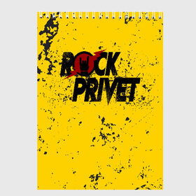 Скетчбук с принтом Rock Privet в Петрозаводске, 100% бумага
 | 48 листов, плотность листов — 100 г/м2, плотность картонной обложки — 250 г/м2. Листы скреплены сверху удобной пружинной спиралью | rock | rock privet | рок. рок привет