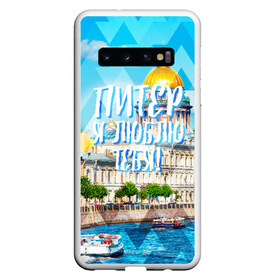 Чехол для Samsung Galaxy S10 с принтом Питер в Петрозаводске, Силикон | Область печати: задняя сторона чехла, без боковых панелей | Тематика изображения на принте: питер | россия | санкт петербург