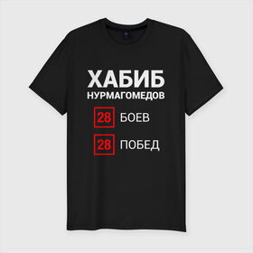 Мужская футболка премиум с принтом ХАБИБ - 28 Побед в Петрозаводске, 92% хлопок, 8% лайкра | приталенный силуэт, круглый вырез ворота, длина до линии бедра, короткий рукав | 