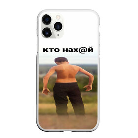 Чехол для iPhone 11 Pro Max матовый с принтом КТО НАХ@Й в Петрозаводске, Силикон |  | huy | idi | internet | kto | mem | meme | memes | nahuy | nikto | все | забавное | иди | интернет | кто | мат | мем | мемпедия | мемы | надпись | никто | прикол | приколы