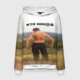 Женская толстовка 3D с принтом КТО НАХ@Й в Петрозаводске, 100% полиэстер  | двухслойный капюшон со шнурком для регулировки, мягкие манжеты на рукавах и по низу толстовки, спереди карман-кенгуру с мягким внутренним слоем. | huy | idi | internet | kto | mem | meme | memes | nahuy | nikto | все | забавное | иди | интернет | кто | мат | мем | мемпедия | мемы | надпись | никто | прикол | приколы