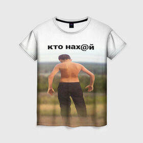 Женская футболка 3D с принтом КТО НАХ@Й в Петрозаводске, 100% полиэфир ( синтетическое хлопкоподобное полотно) | прямой крой, круглый вырез горловины, длина до линии бедер | Тематика изображения на принте: huy | idi | internet | kto | mem | meme | memes | nahuy | nikto | все | забавное | иди | интернет | кто | мат | мем | мемпедия | мемы | надпись | никто | прикол | приколы