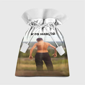 Подарочный 3D мешок с принтом КТО НАХ@Й в Петрозаводске, 100% полиэстер | Размер: 29*39 см | huy | idi | internet | kto | mem | meme | memes | nahuy | nikto | все | забавное | иди | интернет | кто | мат | мем | мемпедия | мемы | надпись | никто | прикол | приколы