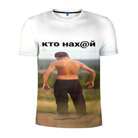 Мужская футболка 3D спортивная с принтом КТО НАХ@Й в Петрозаводске, 100% полиэстер с улучшенными характеристиками | приталенный силуэт, круглая горловина, широкие плечи, сужается к линии бедра | huy | idi | internet | kto | mem | meme | memes | nahuy | nikto | все | забавное | иди | интернет | кто | мат | мем | мемпедия | мемы | надпись | никто | прикол | приколы