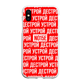 Чехол для iPhone XS Max матовый с принтом NOIZE MC в Петрозаводске, Силикон | Область печати: задняя сторона чехла, без боковых панелей | noize mc | rap | все как у людей | гой еси | нойз мс | рэп | чайлдфри.