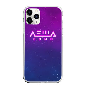 Чехол для iPhone 11 Pro Max матовый с принтом Лёша Свик в Петрозаводске, Силикон |  | Тематика изображения на принте: music | леша | музыка | свик