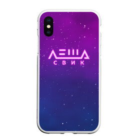 Чехол для iPhone XS Max матовый с принтом Лёша Свик в Петрозаводске, Силикон | Область печати: задняя сторона чехла, без боковых панелей | Тематика изображения на принте: music | леша | музыка | свик