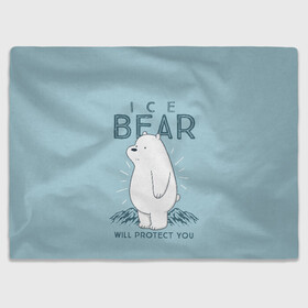 Плед 3D с принтом Белый Мишка защитит тебя в Петрозаводске, 100% полиэстер | закругленные углы, все края обработаны. Ткань не мнется и не растягивается | we bare bears | белый | вся правда о медведях | гриз | гризз | гризли | медведь | мы обычные медведи | пан пан | панда | три обычных медведя