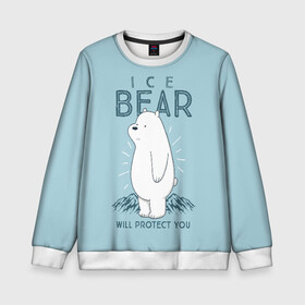 Детский свитшот 3D с принтом Белый Мишка защитит тебя в Петрозаводске, 100% полиэстер | свободная посадка, прямой крой, мягкая тканевая резинка на рукавах и понизу свитшота | we bare bears | белый | вся правда о медведях | гриз | гризз | гризли | медведь | мы обычные медведи | пан пан | панда | три обычных медведя