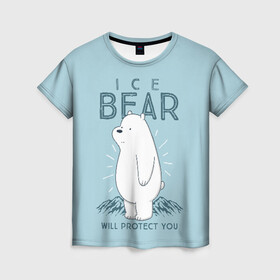 Женская футболка 3D с принтом Белый Мишка защитит тебя в Петрозаводске, 100% полиэфир ( синтетическое хлопкоподобное полотно) | прямой крой, круглый вырез горловины, длина до линии бедер | we bare bears | белый | вся правда о медведях | гриз | гризз | гризли | медведь | мы обычные медведи | пан пан | панда | три обычных медведя