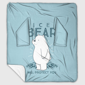 Плед с рукавами с принтом Белый Мишка защитит тебя в Петрозаводске, 100% полиэстер | Закругленные углы, все края обработаны. Ткань не мнется и не растягивается. Размер 170*145 | we bare bears | белый | вся правда о медведях | гриз | гризз | гризли | медведь | мы обычные медведи | пан пан | панда | три обычных медведя