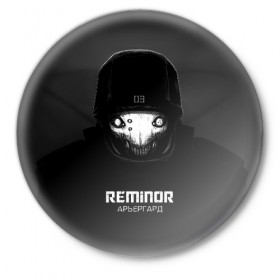 Значок с принтом Reminor - Арьергард в Петрозаводске,  металл | круглая форма, металлическая застежка в виде булавки | Тематика изображения на принте: 