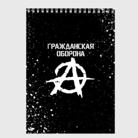 Скетчбук с принтом ГРАЖДАНСКАЯ ОБОРОНА в Петрозаводске, 100% бумага
 | 48 листов, плотность листов — 100 г/м2, плотность картонной обложки — 250 г/м2. Листы скреплены сверху удобной пружинной спиралью | ussr | гражданская оборона | гроб | егор летов | летов | ссср