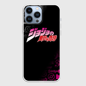 Чехол для iPhone 13 Pro Max с принтом JOJO S BIZARRE ADVENTURE LOGO в Петрозаводске,  |  | Тематика изображения на принте: adventure | jojo | jojo s bizarre | jojo’s bizarre adventure | аниме | джоджо | манга | невероятные приключения джоджо