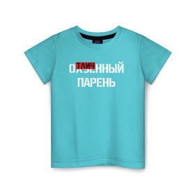 Детская футболка хлопок с принтом ОТЛИЧНЫЙ ПАРЕНЬ в Петрозаводске, 100% хлопок | круглый вырез горловины, полуприлегающий силуэт, длина до линии бедер | надписи | отличный парень