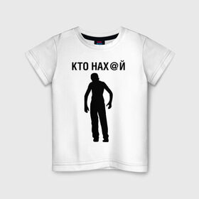 Детская футболка хлопок с принтом КТО НАХ@Й в Петрозаводске, 100% хлопок | круглый вырез горловины, полуприлегающий силуэт, длина до линии бедер | 
