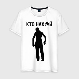 Мужская футболка хлопок с принтом КТО НАХ@Й в Петрозаводске, 100% хлопок | прямой крой, круглый вырез горловины, длина до линии бедер, слегка спущенное плечо. | Тематика изображения на принте: 