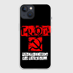 Чехол для iPhone 13 с принтом Гражданская оборона в Петрозаводске,  |  | punk | punks not dead | гр.об. | гражданская оборона | гроб | егор летов | панки | хой