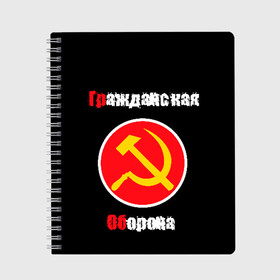 Тетрадь с принтом Гр Об + Анархия (спина) в Петрозаводске, 100% бумага | 48 листов, плотность листов — 60 г/м2, плотность картонной обложки — 250 г/м2. Листы скреплены сбоку удобной пружинной спиралью. Уголки страниц и обложки скругленные. Цвет линий — светло-серый
 | Тематика изображения на принте: punk | punks not dead | гр.об. | гражданская оборона | гроб | егор летов | панки | хой