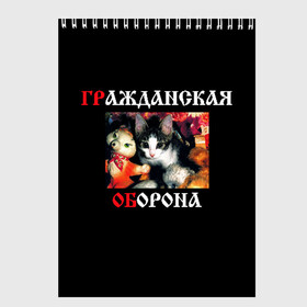 Скетчбук с принтом Гр Об + Мышеловка (спина) в Петрозаводске, 100% бумага
 | 48 листов, плотность листов — 100 г/м2, плотность картонной обложки — 250 г/м2. Листы скреплены сверху удобной пружинной спиралью | Тематика изображения на принте: punk | punks not dead | гр.об. | гражданская оборона | гроб | егор летов | мышеловка | панки | хой