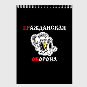 Скетчбук с принтом Гр Об+Поганая молодежь (спина) в Петрозаводске, 100% бумага
 | 48 листов, плотность листов — 100 г/м2, плотность картонной обложки — 250 г/м2. Листы скреплены сверху удобной пружинной спиралью | punk | punks not dead | гр.об. | гражданская оборона | гроб | егор летов | панки | поганая молодежь | хой