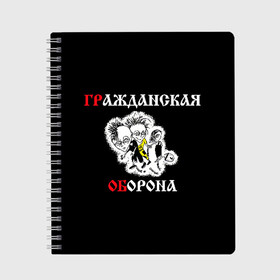 Тетрадь с принтом Гр Об+Поганая молодежь (спина) в Петрозаводске, 100% бумага | 48 листов, плотность листов — 60 г/м2, плотность картонной обложки — 250 г/м2. Листы скреплены сбоку удобной пружинной спиралью. Уголки страниц и обложки скругленные. Цвет линий — светло-серый
 | punk | punks not dead | гр.об. | гражданская оборона | гроб | егор летов | панки | поганая молодежь | хой