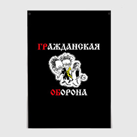 Постер с принтом Гр.Об+Поганая молодежь (спина) в Петрозаводске, 100% бумага
 | бумага, плотность 150 мг. Матовая, но за счет высокого коэффициента гладкости имеет небольшой блеск и дает на свету блики, но в отличии от глянцевой бумаги не покрыта лаком | punk | punks not dead | гр.об. | гражданская оборона | гроб | егор летов | панки | поганая молодежь | хой