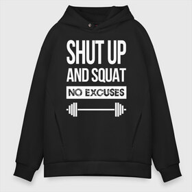 Мужское худи Oversize хлопок с принтом Shut Up and squat в Петрозаводске, френч-терри — 70% хлопок, 30% полиэстер. Мягкий теплый начес внутри —100% хлопок | боковые карманы, эластичные манжеты и нижняя кромка, капюшон на магнитной кнопке | no excuses | powerliting | shut up | squat