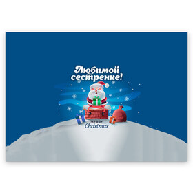 Поздравительная открытка с принтом Любимой сестренке в Петрозаводске, 100% бумага | плотность бумаги 280 г/м2, матовая, на обратной стороне линовка и место для марки
 | дед мороз | елка | зима | любимой | новогодние | новый год | олень | рождество | с новым годом | самой | сестра | сестре | сестренка | сестренке | снег | снеговик