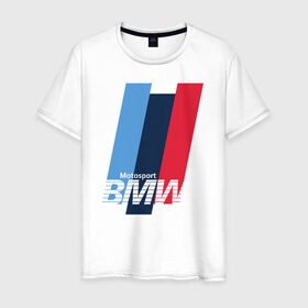 Мужская футболка хлопок с принтом BMW motosport в Петрозаводске, 100% хлопок | прямой крой, круглый вырез горловины, длина до линии бедер, слегка спущенное плечо. | auto | bmw | bmw motorsport | im | x5 | x6 | беха | бмв | бэха