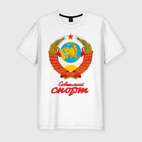 Мужская футболка премиум с принтом Советский спорт в Петрозаводске, 92% хлопок, 8% лайкра | приталенный силуэт, круглый вырез ворота, длина до линии бедра, короткий рукав | 